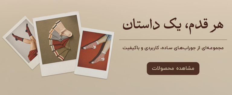 کالکشن جوراب جورآپ؛ جورابهای ساده، کاربردی و باکیفیت برای استفاده روزمره و استایل مینیمال